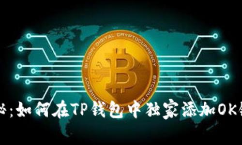 专家揭秘：如何在TP钱包中独家添加OK链的秘诀
