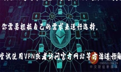 在这个信息化日益增长的时代，大家对各种电子钱包和支付方式的需求越来越高，其中TP钱包凭借其便捷性和安全性，受到了许多用户的青睐。然而，有一些用户可能会在苹果手机上遇到无法下载TP钱包的问题。接下来，我们就要深入分析一下苹果手机为什么无法下载TP钱包的原因，并为大家提供一些解决方案和建议。

一、软件兼容性问题
首先，苹果手机对于应用程序的审核非常严格。TP钱包可能由于某些原因没有通过苹果的审核，导致用户无法在App Store中找到该应用。你可能会问，TP钱包在安卓系统上却能正常下载安装，这主要是因为Android系统的开放性更强，开发者更容易上传和发布应用。

二、地区限制
还有一个可能的原因是地区限制。某些应用在特定国家或地区是不可用的，可能是因为该地区的法律法规，或者是公司决定暂时不在某个地区推广。比如说，如果你在中国大陆，TP钱包可能因为某些政策原因无法在App Store上获取。说真的，地域上的这些限制确实让人有点无奈，你可能需要借助一些VPN等方法来尝试。

三、苹果设备的安全要求
苹果的生态系统以其安全性和隐私保护而闻名。这也意味着一些功能比较敏感的应用，例如TP钱包，可能因为需要处理加密货币或涉及到某些金融交易，而需要更多审查。很多用户在下载应用时，都会考虑到安全因素，这也是苹果公司致力于维护的。所以在这一点上，TP钱包的下载限制也可以理解。

四、应用更新
TP钱包如果没有及时更新版本，可能会在苹果设备上出现兼容性问题。某些旧版本的应用可能在最新的iOS系统上无法正常运行，导致用户下载的失败。因此，建议大家关注TP钱包的官方网站或者其社交媒体，获取最新的应用更新信息。

五、如何解决无法下载TP钱包的问题
尽管存在这些限制和问题，但我们仍然可以尝试一些解决方案来帮助自己顺利下载TP钱包。

h41. 使用VPN/h4
如前所述，有些用户可能因为地区限制无法下载TP钱包。解决方法可以使用VPN工具，将你的IP地址更改到允许下载的地区。这样，苹果App Store可能会允许你下载所需的应用。

h42. 访问官方网站/h4
不论是因为下载问题，还是应用内容更新不及时，访问TP钱包的官方网站通常会有最新的信息和下载链接。有些应用提供了直接的下载方式，虽然这可能需要一些额外的设置，但不失为一种解决方案！

h43. 了解替代方案/h4
如果还是无法解决下载问题，也许可以考虑其他的电子钱包应用，比如说支付宝、微信支付等。这些应用功能强大，用户群体也很庞大，当然你需要根据自己的需求来进行选择。

总结
总体来说，苹果手机无法下载TP钱包的原因有很多，软件的兼容性、地区限制以及安全要求都是可能的因素。在面对这些问题时，我们可以尝试使用VPN或者访问官方网站等方法进行解决。当然，电子钱包的选择多种多样，不妨考虑其他功能相似的应用。如果你对TP钱包还有其他疑问或想法，欢迎留言讨论哦！