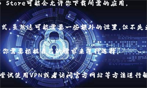 在这个信息化日益增长的时代，大家对各种电子钱包和支付方式的需求越来越高，其中TP钱包凭借其便捷性和安全性，受到了许多用户的青睐。然而，有一些用户可能会在苹果手机上遇到无法下载TP钱包的问题。接下来，我们就要深入分析一下苹果手机为什么无法下载TP钱包的原因，并为大家提供一些解决方案和建议。

一、软件兼容性问题
首先，苹果手机对于应用程序的审核非常严格。TP钱包可能由于某些原因没有通过苹果的审核，导致用户无法在App Store中找到该应用。你可能会问，TP钱包在安卓系统上却能正常下载安装，这主要是因为Android系统的开放性更强，开发者更容易上传和发布应用。

二、地区限制
还有一个可能的原因是地区限制。某些应用在特定国家或地区是不可用的，可能是因为该地区的法律法规，或者是公司决定暂时不在某个地区推广。比如说，如果你在中国大陆，TP钱包可能因为某些政策原因无法在App Store上获取。说真的，地域上的这些限制确实让人有点无奈，你可能需要借助一些VPN等方法来尝试。

三、苹果设备的安全要求
苹果的生态系统以其安全性和隐私保护而闻名。这也意味着一些功能比较敏感的应用，例如TP钱包，可能因为需要处理加密货币或涉及到某些金融交易，而需要更多审查。很多用户在下载应用时，都会考虑到安全因素，这也是苹果公司致力于维护的。所以在这一点上，TP钱包的下载限制也可以理解。

四、应用更新
TP钱包如果没有及时更新版本，可能会在苹果设备上出现兼容性问题。某些旧版本的应用可能在最新的iOS系统上无法正常运行，导致用户下载的失败。因此，建议大家关注TP钱包的官方网站或者其社交媒体，获取最新的应用更新信息。

五、如何解决无法下载TP钱包的问题
尽管存在这些限制和问题，但我们仍然可以尝试一些解决方案来帮助自己顺利下载TP钱包。

h41. 使用VPN/h4
如前所述，有些用户可能因为地区限制无法下载TP钱包。解决方法可以使用VPN工具，将你的IP地址更改到允许下载的地区。这样，苹果App Store可能会允许你下载所需的应用。

h42. 访问官方网站/h4
不论是因为下载问题，还是应用内容更新不及时，访问TP钱包的官方网站通常会有最新的信息和下载链接。有些应用提供了直接的下载方式，虽然这可能需要一些额外的设置，但不失为一种解决方案！

h43. 了解替代方案/h4
如果还是无法解决下载问题，也许可以考虑其他的电子钱包应用，比如说支付宝、微信支付等。这些应用功能强大，用户群体也很庞大，当然你需要根据自己的需求来进行选择。

总结
总体来说，苹果手机无法下载TP钱包的原因有很多，软件的兼容性、地区限制以及安全要求都是可能的因素。在面对这些问题时，我们可以尝试使用VPN或者访问官方网站等方法进行解决。当然，电子钱包的选择多种多样，不妨考虑其他功能相似的应用。如果你对TP钱包还有其他疑问或想法，欢迎留言讨论哦！