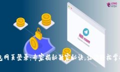 比特币钱包网页登录：专