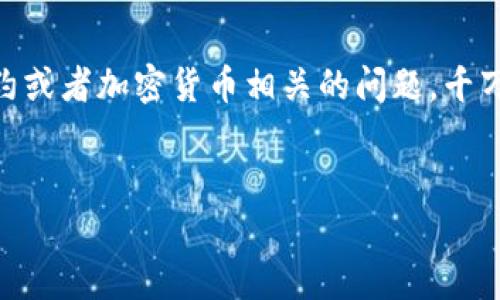 忘记TP钱包账号的确让人有点烦，但别担心，下面我会告诉你一些步骤，帮助你找回你的账户。以下是一份详细的指南，帮助你重获访问权限。

第一步：确认你所用的邮箱或手机号码
首先，你需要确定你注册TP钱包时所使用的邮箱或手机号码。这个步骤看似简单，但弄清楚这一点非常重要。因为有时候我们可能会在不同的设备上注册，或者用不同的邮箱。

第二步：使用找回密码功能
TP钱包通常会提供找回账户的功能。在登录界面，你会看到一个“忘记密码”或“找回账号”的链接。点击它然后按照指示操作，通常会需要你输入你之前注册的邮箱或手机号码，以便于系统发送重置密码的链接或验证码。

第三步：检查你的邮箱或手机短信
在你提交找回请求后，赶紧去查看你的邮箱或手机短信。你应该会收到一封邮件或一条短信，其中包含验证码或者链接。说真的，有时候这些邮件会被系统识别为垃圾邮件，所以别忘了检查一下收件箱的垃圾邮件！”

第四步：重置密码
根据收到的邮件或短信中的指示进行操作。输入收到的验证码，通常你还需要设置一个新的密码。记得选择一个强密码，结合字母、数字和特殊字符，这样更能保护你的账户安全。

第五步：登录并确认信息
密码重置完成以后，回到TP钱包登录页面，使用你新的密码登录账户。登录成功后，建议你在账户设置中检查一下个人信息是否正确，包括邮箱、手机号码等信息。确保这些信息的更新是正确的，以便未来如果再遇上类似问题，可以快速找回账户。

第六步：加入TP钱包的社群
为了更好地防止“忘记账号”这种情况再发生，建议加入TP钱包的官方社群或论坛。在这里，你不仅可以获取最新的产品信息，还能和其他用户交流，分享经验与教训。这样，你就能得到来自社区的支持和携手解决相似问题的更多技巧。

预防措施：保持个人信息的更新
通常我们在注册账户后，可能由于种种原因更改过邮箱或手机号码。但很少有人会想起去更新他们的TP钱包账户信息。要记得定期检查和更新你的联系信息，以免将来遇到问题时无法找回账户。

额外建议：使用密码管理器
如果你常常忘记账号和密码，建议使用密码管理器。它会帮助你安全地存储和管理你的密码，让你不再为记忆烦恼。其实，这种工具在现在的数字时代非常有用，能有效地保护你的个人信息安全。

总结
忘记TP钱包账号虽然让人感到烦躁，但通过上述步骤，你应该能够顺利找回账户。如果你还有其他智能合约或者加密货币相关的问题，千万别犹豫，随时可以咨询专业人士。希望这些信息对你有所帮助！

TP钱包, 找回账号, 密码重置/guanjianci
专家揭秘：TP钱包账号忘记如何快速找回的独家秘诀