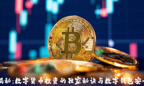 
专家揭秘：数字货币投资的独家秘诀与数字钱包安全指南