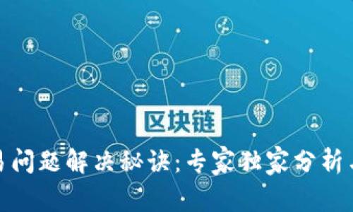 TP钱包交易问题解决秘诀：专家独家分析与应对策略
