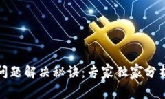 TP钱包交易问题解决秘诀：