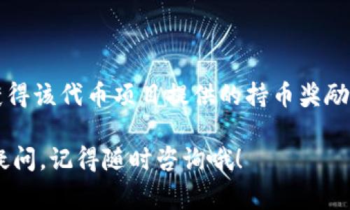 在讨论TP钱包买币及其分红问题之前，首先我们需要了解TP钱包和加密货币的基本概念。很多人进入加密货币市场，通常是为了投资、交易或获得一些额外的收益。有时候，他们也希望通过钱包的特定功能来获取分红或收益。那么，TP钱包到底能否提供这样的分红机会呢？让我们深入探讨这个问题。

什么是TP钱包？

TP钱包是一个主要支持多种加密货币的移动钱包。它的用户界面友好，支持各种数字资产的存储、管理与交易。TP钱包的出现为用户提供了非常便利的方式来管理他们的加密资产。不仅如此，TP钱包还提供了一些独特的功能，例如去中心化交易、NFT积分以及多种链上的应用。

TP钱包的功能特点

说到TP钱包，它的功能真的很丰富。除了基本的钱包功能外，还有以下几项特别的功能：
ul
    listrong去中心化交易所（DEX）：/strong用户可以直接通过钱包进行加密货币交易，而无需将资产转移到中心化平台，增加了安全性。/li
    listrongNFT管理：/strong用户可以方便地管理和交易自己的NFT作品，适合当下火热的数字收藏市场。/li
    listrong多链支持：/strongTP钱包不仅支持以太坊，还兼容其他主流区块链，为用户提供更大的灵活性。/li
/ul

买币赚分红的方式

在加密货币的世界里，很多项目和代币提供了分红或者奖励机制，吸引投资者。比如，一些主流的项目会通过“持有奖励”来激励用户长时间持有代币。让我们看看TP钱包有哪些方式可以让用户获得收益。

持币分红

有些加密项目会设定持有代币的用户可以获得分红，这种分红往往是通过区块链技术自动分配的。例如，某些代币会根据用户持有的数量，定期发放额外的代币。不过，这通常不是TP钱包直接提供的功能，而是你在购买某些特定代币时需要关注的项目规则。

如何在TP钱包中买币？

如果你决定在TP钱包中购买币，这里有一些步骤可以参考。首先，你需要确保你的TP钱包已安装并注册成功，并且你的钱包中有足够的资金（通常是以ETH或其他主流币种支付手续费）。

ol
    listrong打开TP钱包：/strong登录你的TP钱包账户。/li
    listrong选择“买币”或“交易”：/strong在首页中找到相应的功能选项，通常会有清晰的提示。/li
    listrong选择你想要购买的币种：/strong在支持的币种列表中选择你想购买的币。/li
    listrong输入购买金额：/strong根据你的资金情况输入相应的购买金额，系统会自动计算手续费和最终会到账的币种数量。/li
    listrong确认交易：/strong在确认所有信息无误后，完成交易。/li
/ol

风险和注意事项

当然，投资加密货币并不是没有风险的，市场波动性很大，这是很多新手常常忽视的。说真的，如果你是新手，最好多花一些时间了解市场和不同代币的基本情况。

在购买币之前，可以考虑以下问题：
ul
    listrong项目背景：/strong这个项目是否有清晰的目标和路线图？它解决了什么问题？/li
    listrong团队背景：/strong项目的开发团队是否有丰富的经验，是否透明？/li
    listrong社区支持：/strong该项目是否有活跃的社区支持，用户反馈如何？/li
/ul

总结

总的来说，TP钱包本身并不直接提供分红的功能，而是作为一个方便的工具来购买和管理加密货币。用户在购买特定代币时，可能会获得该代币项目提供的持币奖励或分红。因此，在选择代币时，需要仔细研究项目的背景和承诺，做好风险控制。

希望这些信息能帮助你更好地理解TP钱包买币的机制，以及如何在这个充满机会和风险的市场中掌握自己的投资。如果你还有其他疑问，记得随时咨询哦！