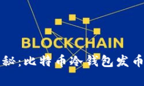专家独家揭秘：比特币冷钱包发币的终极秘诀