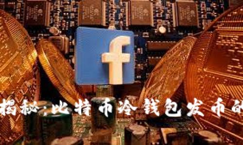 专家独家揭秘：比特币冷钱包发币的终极秘诀