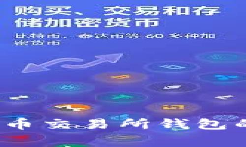 专家揭秘：虚拟币交易所钱包的独家获取秘诀