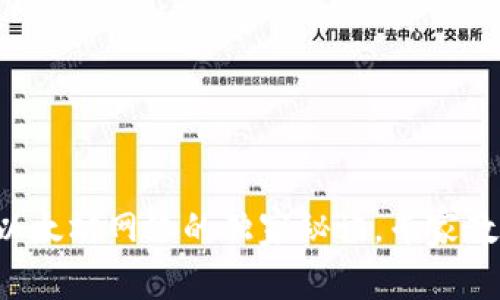 TP钱包连接以太坊网络的独家秘诀，专家教你一步步来！