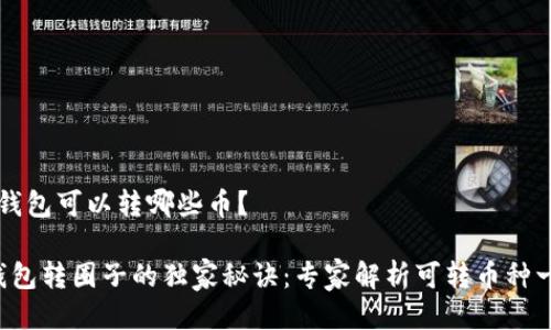 t p钱包可以转哪些币？

TP钱包转圈子的独家秘诀：专家解析可转币种一览！