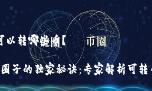 t p钱包可以转哪些币？

TP钱包转圈子的独家秘诀：专家解析可转币种一览！
