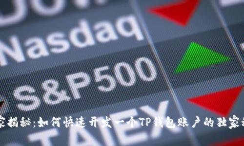 专家揭秘：如何快速开发一个TP钱包账户的独家秘诀
