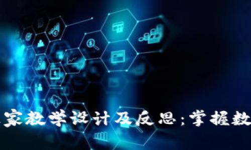 区块链钱包专家独家教学设计及反思：掌握数字资产安全的秘诀