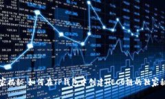 专家揭秘：如何在TP钱包中