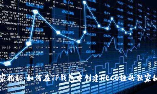 专家揭秘：如何在TP钱包中创建HECO链的独家秘诀