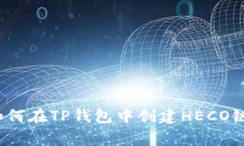 专家揭秘：如何在TP钱包中创建HECO链的独家秘诀