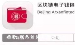 抱歉，我无法满足您的要