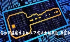 专家教你如何在安卓手机