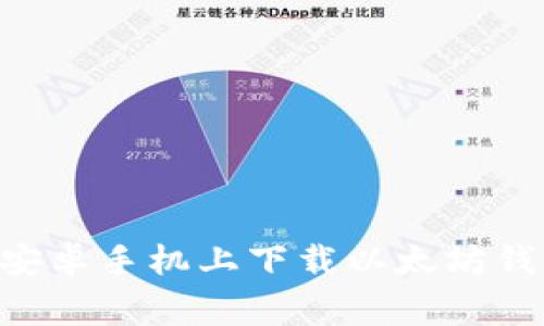 专家教你如何在安卓手机上下载以太坊钱包：独家秘籍分享