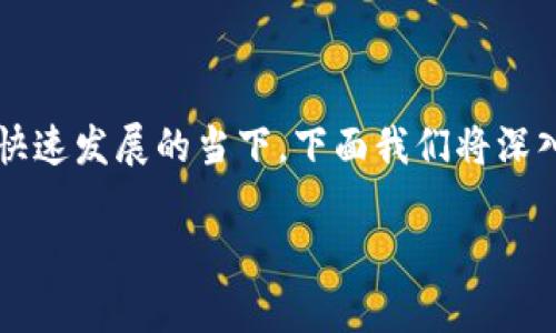 关于“T P 钱包授权挖矿危险吗”这个话题，的确引发了很多人的关注，尤其是在数字货币和区块链技术快速发展的当下。下面我们将深入探讨这个问题，分析 T P 钱包的授权挖矿是否安全，并提供一些实用的建议来帮助你做出明智的决定。

专家揭秘：T P 钱包授权挖矿的独家秘诀，揭开安全隐患的真相