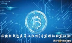 区块链钱包是否上征信？