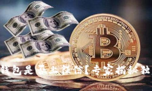 区块链钱包是否上征信？专家揭秘独家秘诀！
