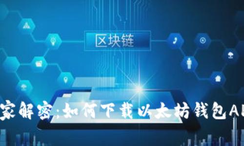 aneo/aneo专家解密：如何下载以太坊钱包APP的独家秘诀！