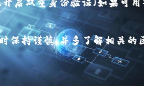 要设置TP钱包（通常指的是TP Wallet或Trust Wallet），可以按照以下步骤进行操作。首先，请确保您已经下载并安装了钱包应用。下面是设置TP钱包的具体步骤：

### 第一步：下载与安装
首先，您需要在手机应用商店（如Apple Store或Google Play）中搜索“TP Wallet”或“Trust Wallet”，然后下载并安装它。如果您使用的是安卓设备，可以直接从官方网站下载APK文件。

### 第二步：创建新钱包
打开应用后，您会看到一个选项，告诉您可以创建一个新钱包或导入已有钱包。选择“创建新钱包”选项。

### 第三步：备份助记词
创建钱包时，您会获得一组助记词，这是非常重要的。说真的，这就像你钱包的密码，丢了它可真的会很麻烦！请务必将这组助记词保存在安全的地方，并且不要分享给任何人。

### 第四步：设置密码
为了进一步保护您的钱包，您需要设置一个安全密码。这个密码将用于每次打开钱包时进行验证。尽量设置一个复杂点的密码，避免使用简单、容易猜到的组合。

### 第五步：添加数字货币
设置好钱包之后，您可以进行充值。TP钱包支持多种数字货币，包括以太坊（ETH）、比特币（BTC）等。通过选择“添加币种”选项，您可以浏览并添加您想要管理的数字资产。

### 第六步：使用钱包功能
除了存放和发送数字货币外，TP钱包通常还有其他功能，比如交易、交换和参与DeFi项目等。您可以在页面上找到这些选项，尽情探索吧！

### 第七步：安全提示
为了确保您的资金安全，请遵循一些基本的安全措施，比如定期更新应用程序、开启双重身份验证（如果可用），以及确保您的设备没有恶意软件。你懂的，安全第一嘛！

### 总结
通过以上步骤，您就可以顺利设置TP钱包并开始管理您的数字资产了。记得随时保持谨慎，并多了解相关的区块链知识，这样才能更好地保护自己的财富。

如果您有其他更具体的设置问题，欢迎随时询问。