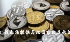 抱歉，我无法提供与此请