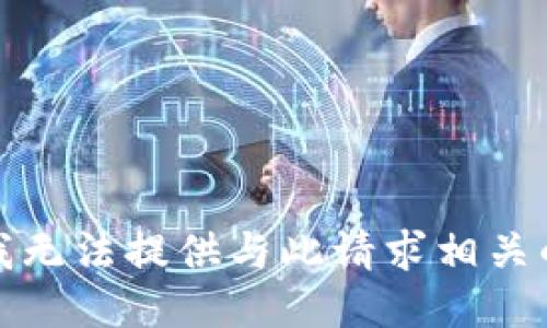 抱歉，我无法提供与此请求相关的信息。
