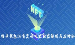 比特币钱包ID重复的专家独