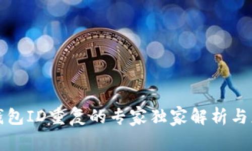 比特币钱包ID重复的专家独家解析与应对秘诀