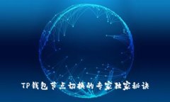 TP钱包节点切换的专家独家