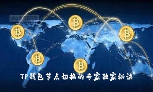 TP钱包节点切换的专家独家秘诀