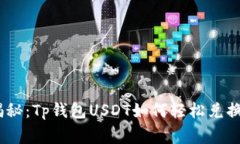 专家独家揭秘：Tp钱包US