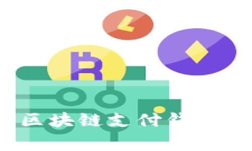 专家揭秘：蓝鲸区块链支付钱包的独家使用秘诀