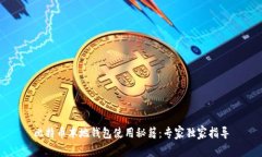 比特币本地钱包使用秘籍