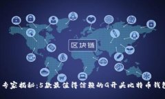 2023年度专家揭秘：5款最值