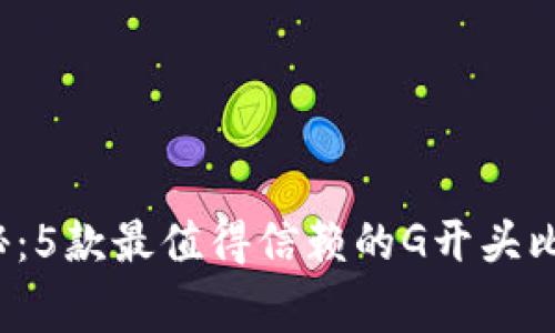2023年度专家揭秘：5款最值得信赖的G开头比特币钱包独家推荐