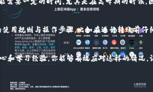 在现代数字支付时代，电子钱包如TP钱包因其方便快捷而受到越来越多人的喜爱，但偶尔发生转账错误的情况也是难以避免的。如果你在TP钱包中转账的时候不小心转错了地址，别担心，虽然这样的情况让人感到困扰，但还是有一些方法可以尝试找回你的资金。下面我将详细介绍如何处理TP钱包转账错误的问题。

第一步：确认转账详情
首先，你需要确认具体的转账信息。这包括转账的时间、金额以及接收方的钱包地址。再三检查这些细节是非常重要的，因为只有了解了具体情况，才能选择最合适的解决方案。如果是自己操作失误，例如将钱转到了错误的钱包地址，那么这个过程将非常关键。

第二步：联系TP钱包客服
如果你已经确认了错误的转账信息，接下来应该快速行动。首先，去TP钱包的官方网站或者应用内寻找客服联系方式。大多数钱包服务都提供24小时的客户支持。当你联系他们时，提供尽可能详细的信息，包括转账的时间、金额及错误的接收地址。这些信息将帮助他们更快地处理你的请求。记住，提供准确的信息会大大提高找回资金的可能性。

第三步：查看转账的可追踪性
虚拟货币的特点之一就是其可以追踪性。如果你在TP钱包里进行了转账，通常可以借助区块链技术追踪到这笔交易的进展。你可以查看交易ID（txid），在区块链浏览器中查找这笔交易。这项操作对判断资金是否在正确去向非常重要，至少能确定资金目前的状态。

第四步：了解转账的不可逆性
还需要明白的是，大多数区块链转账过程都是不可逆的。如果你转到一个无效的地址，或者转账的是技术上无法找回的数字货币，那么资金可能就无法找回了。不过，即使如此，了解资金去向仍然是重要的。这种情况下，你可以考虑将这个教训记住，以防止未来再次发生类似的错误。

第五步：保持耐心与冷静
在整个过程中，保持冷静十分必要。许多人在发生资金转错后可能会感到焦虑或愤怒，但冲动的行为可能会导致更多问题。TP钱包的客服处理请求可能需要一定的时间，尤其是在高峰期的时候。因此，建立耐心，保持与客服的沟通，定期询问进展，你的冷静会更有助于问题的解决。

第六步：学习通过经验避免下次错误
最后，无论结果如何，都要尝试从这次经历中学习。管理自己的钱包时，建议设置一些安全措施，比如双重验证、转账确认等。此外，熟悉你的电子钱包的使用规则与操作步骤，比如在进行转账前仔细核对信息，或者小额问题多做测试。此外，也可以考虑使用一些钱包的备份功能，以防万一。

总结
总之，TP钱包转账错误是一个比较常见的问题，但只要你采取了正确的措施，仍旧可以寻找解决方案。通过确认转账详情、联系客服、追踪交易、保持耐心和学习经验，你能够有效应对这样的情况。记得在使用电子钱包时，提高警觉，减少错误的发生。希望这些建议能够帮助到你！

如果你有其他问题，或者需要更具体的帮助，欢迎继续提问！