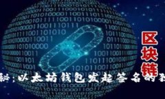专家揭秘：以太坊钱包发