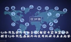 tp冷钱包国外用的多吗？解