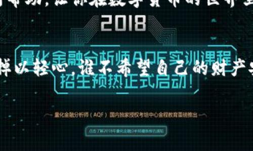 baioti比特币冷钱包安全吗？专家揭示独家秘诀！/baioti
比特币, 冷钱包, 安全性/guanjianci

什么是比特币冷钱包？
首先，咱们得搞明白什么是比特币冷钱包。简单来说，冷钱包就是一种不直接连接互联网的存储方式。说真的，这就像把你的现金放在家里的保险箱里，而不是随身的钱包里。冷钱包的目的就是为了增加安全性，防止黑客攻击和诈骗。

冷钱包的类型
冷钱包一般分为几种类型，包括硬件钱包、纸钱包和离线电脑。其中，硬件钱包比较流行，因为操作简单且用户友好。纸钱包则是把私钥和公钥都打印在纸上，这种方式虽然安全，但纸张容易损坏，这点得特别小心。

冷钱包的安全性如何？
冷钱包的安全性普遍认为是比较高的，原因无非就是它们不接入互联网，黑客根本无法攻击。然而，也并不是说冷钱包就完美无缺。就像每种安全措施，总有一些潜在风险。

首先，冷钱包的物理安全性很重要。如果你用的是硬件钱包，必须确保将其存放在一个安全的地方，比如保险柜。如果不小心丢失或者被盗，那你的资产就有可能被人轻易地获取。

再者，如果你的纸钱包被火烧掉或者水淹了，那你的比特币就烟消云散了。所以，有的人会选择制作多个副本，存放在不同的安全地点，以防万一。

冷钱包的使用秘诀
为了最大限度地提高冷钱包的安全性，业内专家提出了一些独家的秘籍。首先，你要定期更新安全措施。例如，定期更换你的硬件钱包，尤其是在大额交易之后。

其次，确保你的冷钱包的固件保持最新版本，很多时候更新能够修补一些之前的安全漏洞。但注意，不要从不明渠道下载固件，这样会增加风险。总之，选择官方网站下载获取的固件是最安全的做法。

热钱包和冷钱包的对比
再回过头来聊聊热钱包和冷钱包的区别。热钱包是与互联网连接的，这种方式比较方便，适合进行日常交易。但这也意味着它的安全性相对较低，容易受到黑客攻击。就拿我自己来说，以前用热钱包的时候经历过一次被盗的惨痛经历，真的是心痛无比。

而冷钱包虽然不那么方便，但就像我前面说的，它是以安全性为重，中长期存储比特币非常适合。通常建议大家根据自己的需求选择合适的钱包，比如日常花费用热钱包，长期持有用冷钱包，这样能达到安全和便利的平衡。

使用冷钱包的真实案例
说到这里，不妨分享一个真实案例。前不久我有一个朋友，他通过冷钱包存储了价值几万元的比特币。因为他真的挺聪明，选择了硬件钱包，而且还进行了多重备份。一次，他甚至把私钥写在纸上，然后放进了一个安全的地方。结果是，直到现在他还安心地看着比特币涨价，丝毫不用担心账户被盗。

而有点可惜的是，还有一些人对冷钱包的认知不足，甚至有人的冷钱包被放在家中，结果家里进了小偷，损失惨重。由此可见，物理安全同样是冷钱包不能忽视的一部分。

冷钱包的总结
总结来说，比特币冷钱包确实是一种相对安全的存储方式，但这并不是说它完全没有风险。相反，用户需要在使用冷钱包的同时，也要特别关注物理安全、更新措施等各个方面。

要是你真的打算长期持有比特币，冷钱包绝对值得投资，当然，你还得和自己的风险承受能力、使用习惯好好匹配。希望这些建议能够对你有所帮助，让你在数字货币的世界里更加游刃有余，进行尽可能安全的投资。无论选择哪种钱包方式，记得保持警惕，选择适合自己的那款，最终才能稳稳地收获比特币的红利哦！

最后的提醒
在结束之前，我想再提醒大家一句，投资比特币之前，定要做好调研，了解基本的操作知识和安全技巧。冷钱包可以让你安心存储，但绝对不能掉以轻心。谁不希望自己的财产安安稳稳地增长呢？你一定要做的，就是全方位保护好自己的数字资产！

希望这篇文章能帮到你，如果你有其他问题，欢迎随时来问哦！