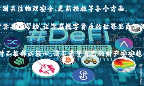 baioti比特币冷钱包安全吗？专家揭示独家秘诀！/baioti
比特币, 冷钱包, 安全性/guanjianci

什么是比特币冷钱包？
首先，咱们得搞明白什么是比特币冷钱包。简单来说，冷钱包就是一种不直接连接互联网的存储方式。说真的，这就像把你的现金放在家里的保险箱里，而不是随身的钱包里。冷钱包的目的就是为了增加安全性，防止黑客攻击和诈骗。

冷钱包的类型
冷钱包一般分为几种类型，包括硬件钱包、纸钱包和离线电脑。其中，硬件钱包比较流行，因为操作简单且用户友好。纸钱包则是把私钥和公钥都打印在纸上，这种方式虽然安全，但纸张容易损坏，这点得特别小心。

冷钱包的安全性如何？
冷钱包的安全性普遍认为是比较高的，原因无非就是它们不接入互联网，黑客根本无法攻击。然而，也并不是说冷钱包就完美无缺。就像每种安全措施，总有一些潜在风险。

首先，冷钱包的物理安全性很重要。如果你用的是硬件钱包，必须确保将其存放在一个安全的地方，比如保险柜。如果不小心丢失或者被盗，那你的资产就有可能被人轻易地获取。

再者，如果你的纸钱包被火烧掉或者水淹了，那你的比特币就烟消云散了。所以，有的人会选择制作多个副本，存放在不同的安全地点，以防万一。

冷钱包的使用秘诀
为了最大限度地提高冷钱包的安全性，业内专家提出了一些独家的秘籍。首先，你要定期更新安全措施。例如，定期更换你的硬件钱包，尤其是在大额交易之后。

其次，确保你的冷钱包的固件保持最新版本，很多时候更新能够修补一些之前的安全漏洞。但注意，不要从不明渠道下载固件，这样会增加风险。总之，选择官方网站下载获取的固件是最安全的做法。

热钱包和冷钱包的对比
再回过头来聊聊热钱包和冷钱包的区别。热钱包是与互联网连接的，这种方式比较方便，适合进行日常交易。但这也意味着它的安全性相对较低，容易受到黑客攻击。就拿我自己来说，以前用热钱包的时候经历过一次被盗的惨痛经历，真的是心痛无比。

而冷钱包虽然不那么方便，但就像我前面说的，它是以安全性为重，中长期存储比特币非常适合。通常建议大家根据自己的需求选择合适的钱包，比如日常花费用热钱包，长期持有用冷钱包，这样能达到安全和便利的平衡。

使用冷钱包的真实案例
说到这里，不妨分享一个真实案例。前不久我有一个朋友，他通过冷钱包存储了价值几万元的比特币。因为他真的挺聪明，选择了硬件钱包，而且还进行了多重备份。一次，他甚至把私钥写在纸上，然后放进了一个安全的地方。结果是，直到现在他还安心地看着比特币涨价，丝毫不用担心账户被盗。

而有点可惜的是，还有一些人对冷钱包的认知不足，甚至有人的冷钱包被放在家中，结果家里进了小偷，损失惨重。由此可见，物理安全同样是冷钱包不能忽视的一部分。

冷钱包的总结
总结来说，比特币冷钱包确实是一种相对安全的存储方式，但这并不是说它完全没有风险。相反，用户需要在使用冷钱包的同时，也要特别关注物理安全、更新措施等各个方面。

要是你真的打算长期持有比特币，冷钱包绝对值得投资，当然，你还得和自己的风险承受能力、使用习惯好好匹配。希望这些建议能够对你有所帮助，让你在数字货币的世界里更加游刃有余，进行尽可能安全的投资。无论选择哪种钱包方式，记得保持警惕，选择适合自己的那款，最终才能稳稳地收获比特币的红利哦！

最后的提醒
在结束之前，我想再提醒大家一句，投资比特币之前，定要做好调研，了解基本的操作知识和安全技巧。冷钱包可以让你安心存储，但绝对不能掉以轻心。谁不希望自己的财产安安稳稳地增长呢？你一定要做的，就是全方位保护好自己的数字资产！

希望这篇文章能帮到你，如果你有其他问题，欢迎随时来问哦！