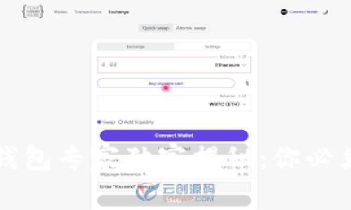 区块链存储钱包专家独家揭秘：你必须了解的秘诀