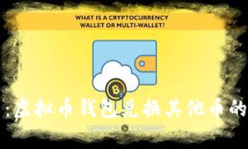 专家分享：虚拟币钱包兑换其他币的独家秘诀