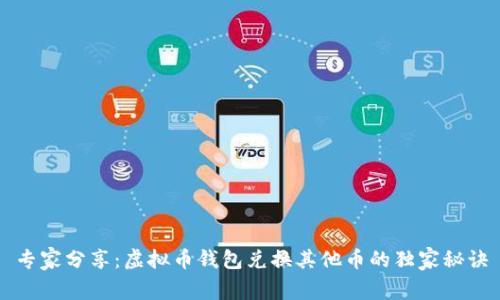 专家分享：虚拟币钱包兑换其他币的独家秘诀