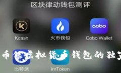 专家揭秘：币信虚拟货币