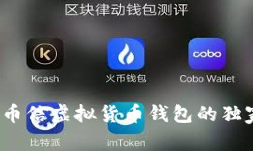 专家揭秘：币信虚拟货币钱包的独家使用秘诀