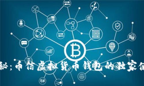 专家揭秘：币信虚拟货币钱包的独家使用秘诀